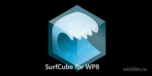 SurfCube 3D Browser — браузер с трёхмерным интерфейсом
