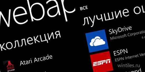 Приложение WebApps обновилось и получило русскоязычную версию