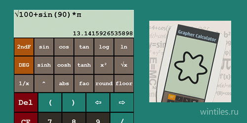 Grapher Calculator — отличный научный калькулятор с возможностью создания г ...