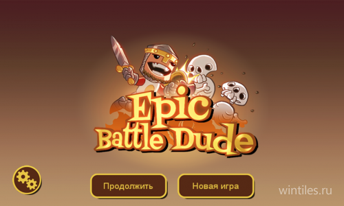 Epic Battle Dude — уничтожьте зло в своем замке и спасите свою королеву