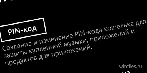   PIN-     Windows Phone?