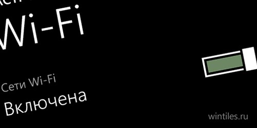 Как включить постоянное соединение по Wi-Fi в Windows Phone 8?
