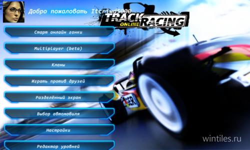 TrackRacing Online � �������� ����� � ����� ������ ������������