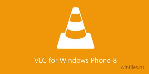 Разработчики VLC продолжают работу над WinRT приложением