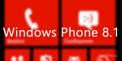 Windows Phone 8.1: центр уведомлений, Cortana, новые приложения