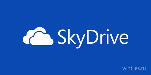 Microsoft раздаёт 20 ГБ на SkyDrive бесплатно
