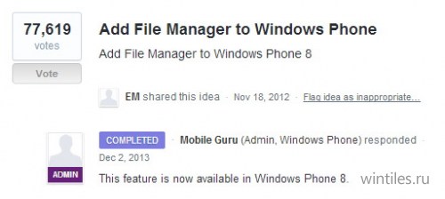 Для Windows Phone 8 возможно создан файловый менеджер