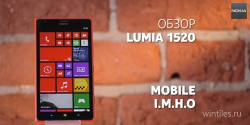 Видео: обзор «фаблета» Lumia 1520 от Mobile I.M.H.O.