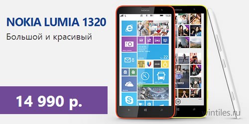 Открыт предзаказ на Nokia Lumia 1320