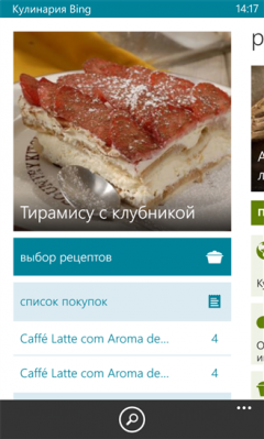 Для Windows Phone опубликовано кулинарное приложение Bing