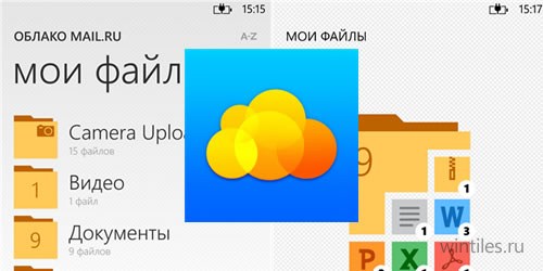 Официальное приложение Облако Mail.Ru уже в Магазине Windows Phone