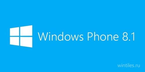 Слухи: новые сроки доставки обновления Windows Phone 8.1