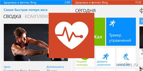 В Магазине опубликована бета-версия приложения «Здоровье и фитнес Bing»