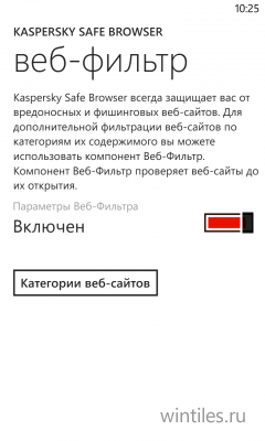 Kaspersky Safe Browser — безопасный браузер для Windows Phone 8