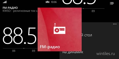 Windows Phone 8.1: обновленное приложение FM-радио