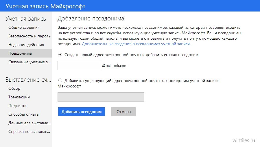 Как создать псевдоним для учётной записи Microsoft?