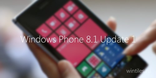 Свежая информация и подробности о Windows Phone 8.1 GDR1