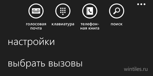Windows Phone 8.1 Update: мультивыбор для звонков и новые возможности экран ...