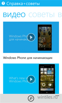 Приложение Справка+советы доступно и для Windows Phone 8.1