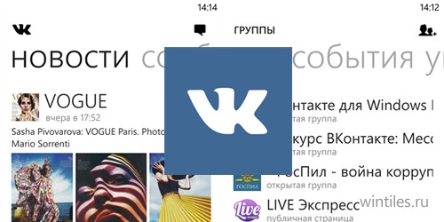 Обновлен официальный клиент «ВКонтакте» для Windows Phone