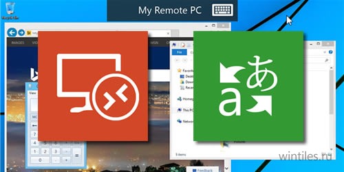 Обновились приложения Remote Desktop и Bing Translator