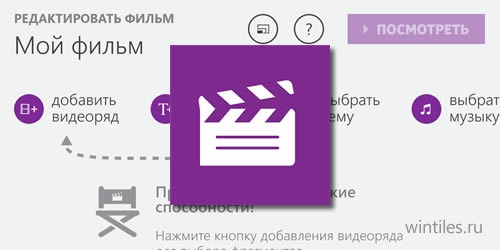 Movie Creator Beta — ещё один видеоредактор от Microsoft