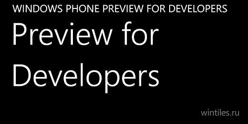 В будущем Windows Phone Developer Preview будет включать в себя и новые про ...