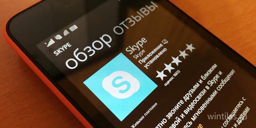 Skype для Windows Phone получил обновление
